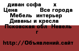 диван софа, 2,0 х 0,8 › Цена ­ 5 800 - Все города Мебель, интерьер » Диваны и кресла   . Псковская обл.,Невель г.